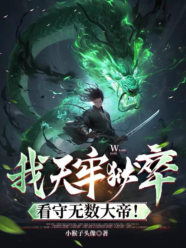 我镇守天牢，囚禁无数大帝