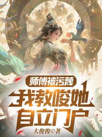 师傅被污蔑，我教唆她自立门户