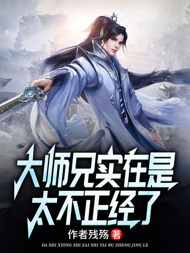 我家大师兄实在是太不正经了