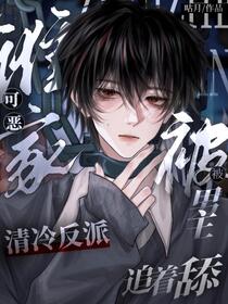 男主阴暗爬行后争做清冷老婆舔狗