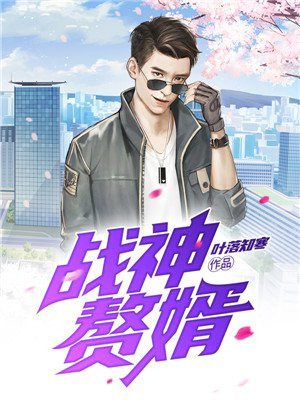 战神赘婿