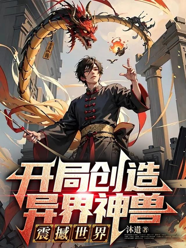 御兽，我能制定进化路线