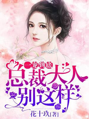 误入狼怀：总裁大人，不要了