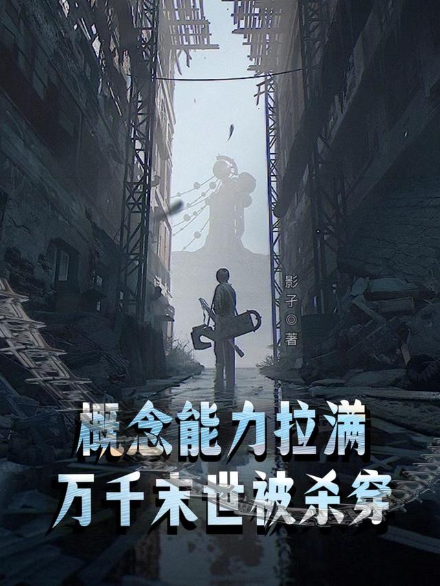 末世？抱歉，我背后是万千世界