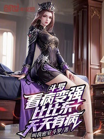 斗罗：看病变强，比比东天天有病