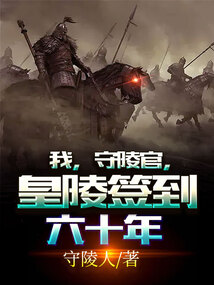 我，守陵官，皇陵签到六十年