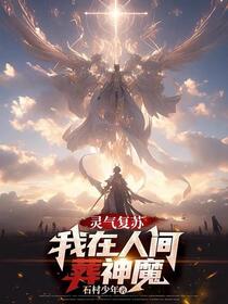 灵气复苏：我在人间葬神魔
