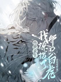 兽世，我的白虎先生