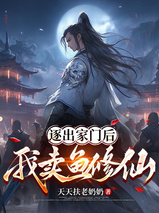 穿越修仙界：从卖鱼开始崛起