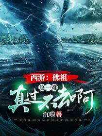西游：杀了我徒儿，还想佛门大兴