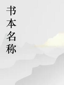 无意苦争春的第一本书