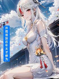 开局签到百年天才修为