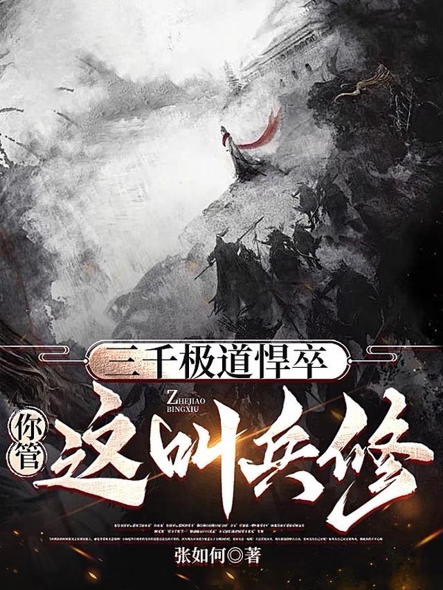 我一个兵修，凭什么跟你单挑啊