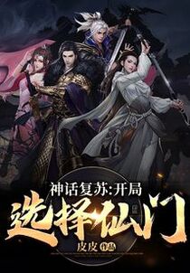 神话复苏：开局选择仙门