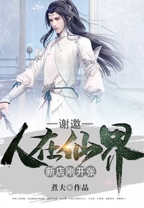 谢邀，人在仙界，新店刚开张