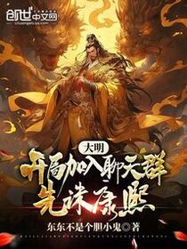 大明：开局加入聊天群，先诛康熙