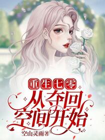 重生七零，下乡前我搬空全家