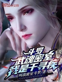 斗罗：武魂密室，我是千寻疾
