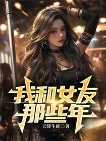 我和女友那些年