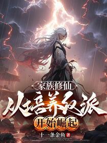 族长：夭寿了，我族子弟全是反派