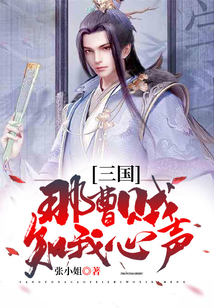 三国：那曹贼知我心声