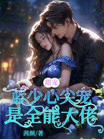 顶级千金回归，马甲掉不停
