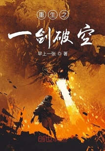 重生之一剑破空