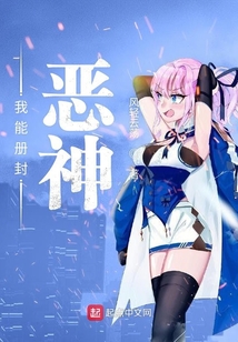 我能册封恶神