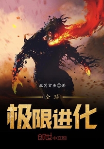 全球极限进化
