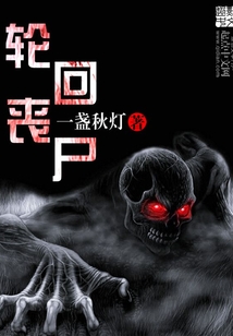 轮回丧尸