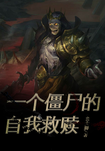 一个僵尸的自我救赎