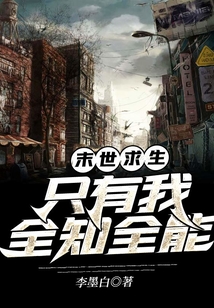 末世求生：只有我全知全能