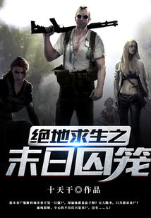 绝地求生之末日囚笼