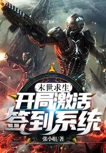 末世求生：开局激活签到系统