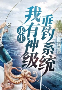 求生：我有神级垂钓系统