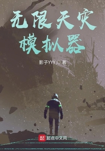 无限天灾模拟器