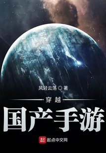 穿越国产手游