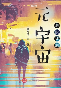 元宇宙逃脱计划