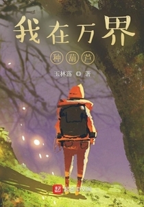 我在万界种葫芦