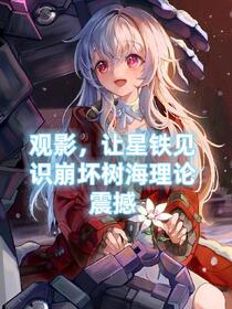 崩坏星穹观影，二创拯救世界！