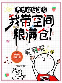 先抄家后逃荒，我带空间粮满仓！