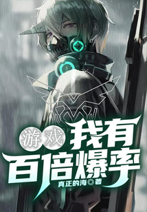 游戏：我有百倍爆率
