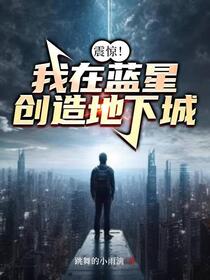 震惊！我在蓝星创造地下城