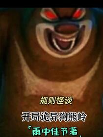 规则怪谈：开局诡异狗熊岭
