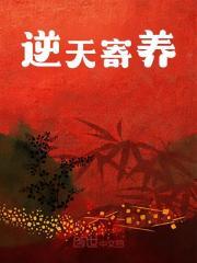 逆天寄养