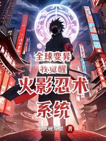 全球变异我觉醒火影忍术系统