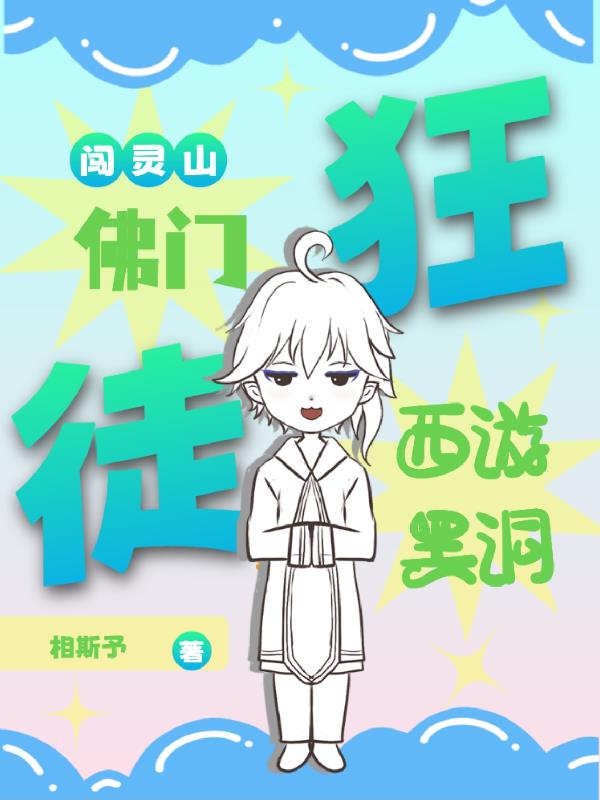 西游黑洞：佛门狂徒闯灵山