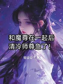 这冲师逆徒真和魔尊在一起了？