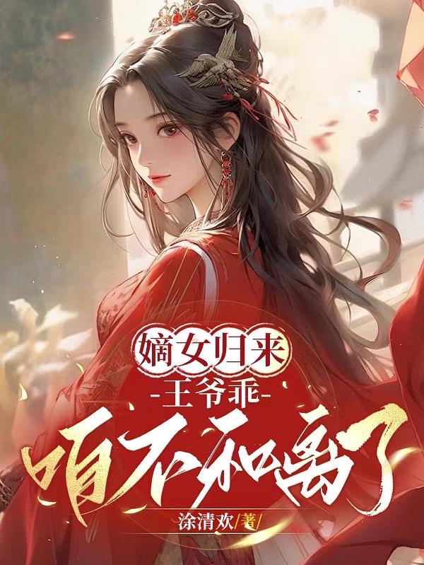 嫡女归来：王爷乖，咱不和离了