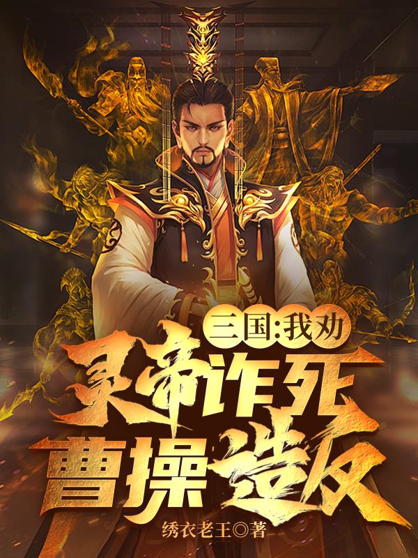 三国：灵帝诈死，我劝曹操造反
